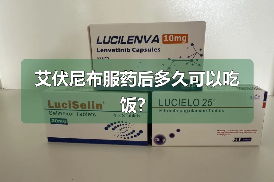 艾伏尼布服药后多久可以吃饭?