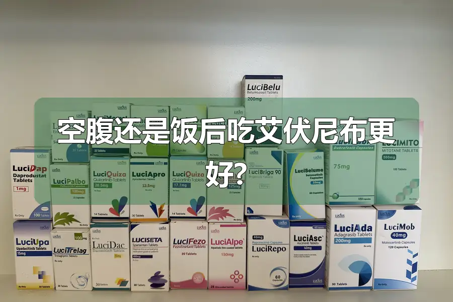 空腹还是饭后吃艾伏尼布更好?
