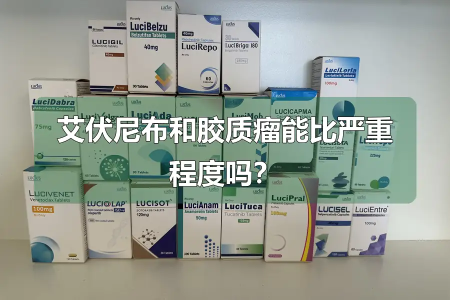 艾伏尼布和胶质瘤能比严重程度吗？