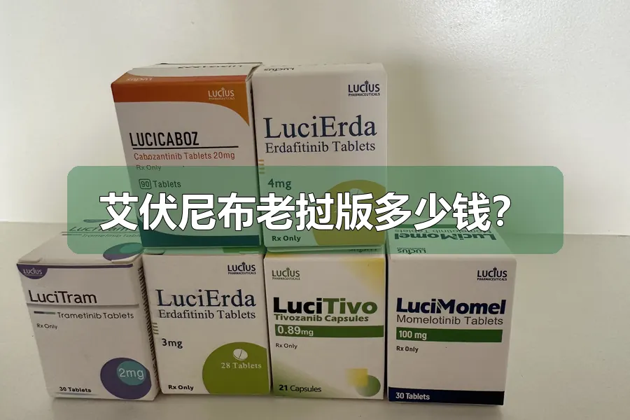 艾伏尼布老挝版多少钱?