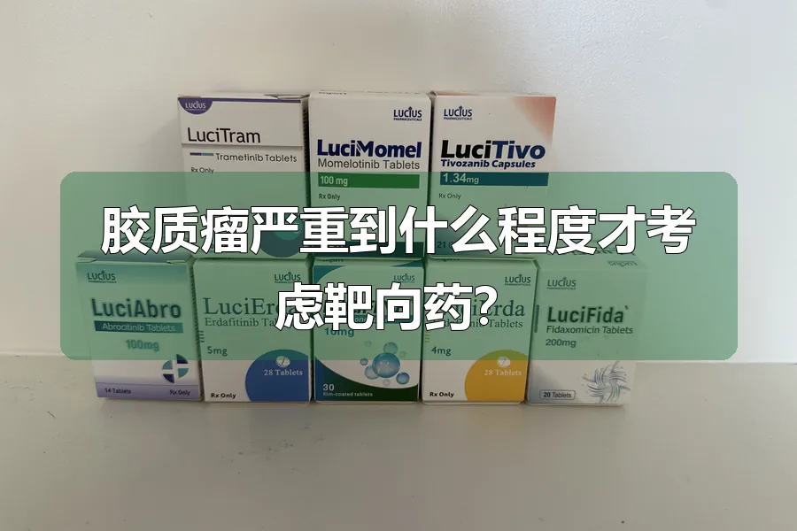 胶质瘤严重到什么程度才考虑靶向药？