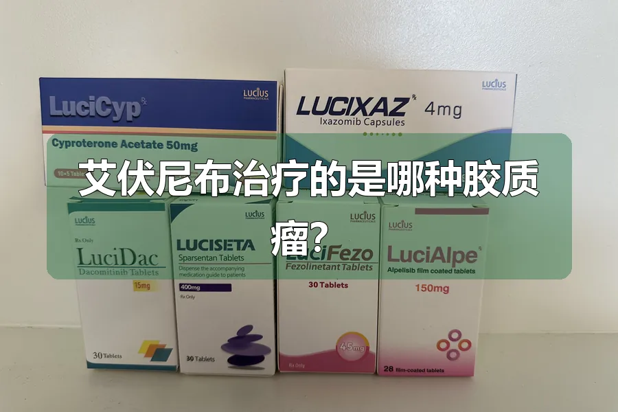 艾伏尼布治疗的是哪种胶质瘤？