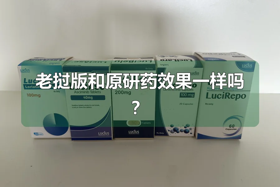 老挝版和原研药效果一样吗?